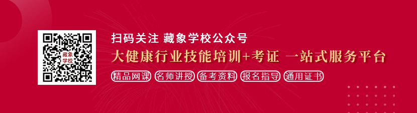 色的鸡扒艹女生逼喷水视频射逼逼上想学中医康复理疗师，哪里培训比较专业？好找工作吗？